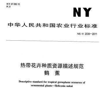 NY/T 2035-2011 热带花卉种植资源描述规范 鹤蕉
