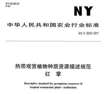 NY/T 2033-2011 热带观赏植物种质资源描述规范 红掌