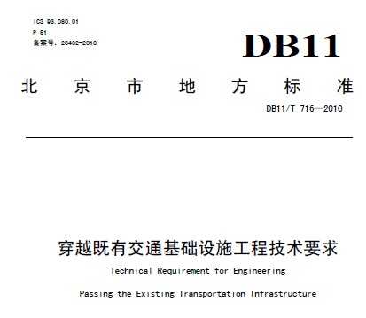 DB11/T 716-2010 Խнͨʩ̼Ҫ