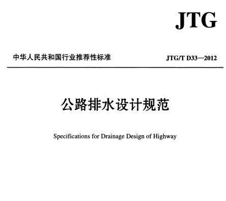 JTG/T D33-2012 ·ˮƹ淶