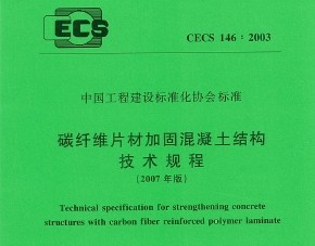CECS 146-2003(2007) ̼άƬļӹ̻ṹ