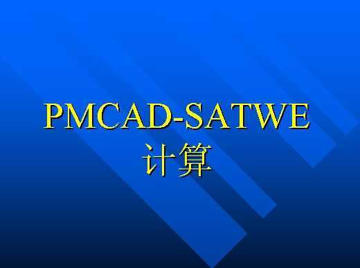 PMCAD-SATWE