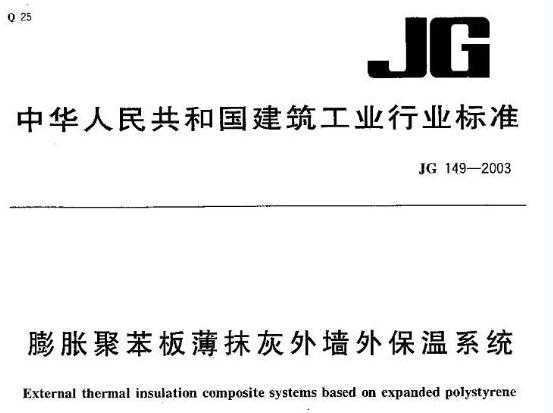 JG149-2003 膨胀聚苯板薄抹灰外墙外保温系统