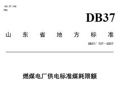 DB37/737-2007 ȼú糧׼ú޶