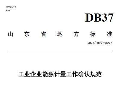 DB37/810-2007 ҵҵԴȷϹ淶