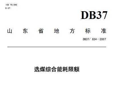 DB37/834-2007 ѡúۺܺ޶
