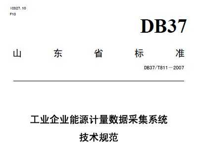 DB37/T 811-2007 ҵҵԴݲɼϵͳ