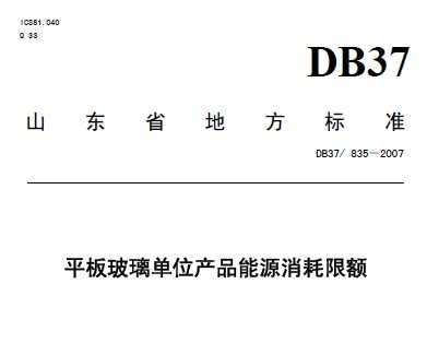 DB37/835-2007 ƽ岣λƷԴ޶