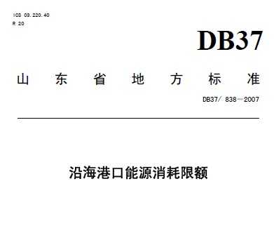 DB37/838-2007 غۿԴ޶