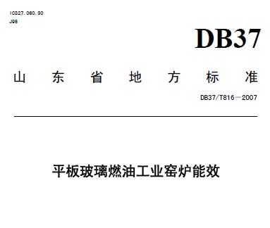 DB37/T 816-2007 ƽ岣ȼ͹ҵҤ¯Ч