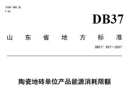 DB37/837-2007 մɵשλƷԴ޶