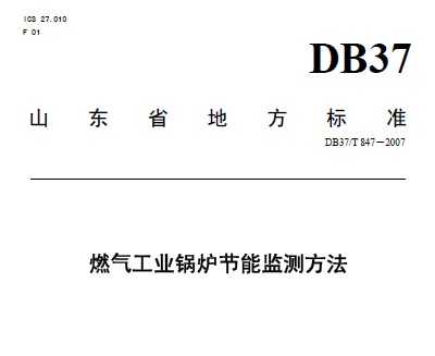 DB37/T 846-2007 ȼҵ¯ܼⷽ