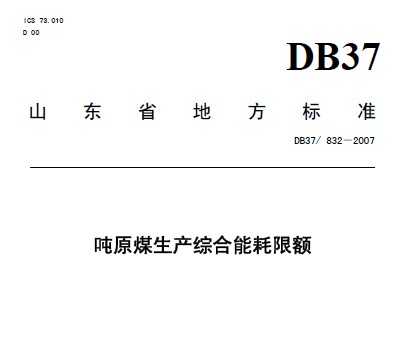 DB37/832-2007 ԭúۺܺ޶