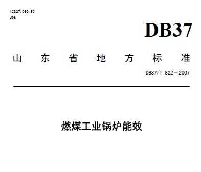 DB37/T 822-2007 ȼúҵ¯Ч׼