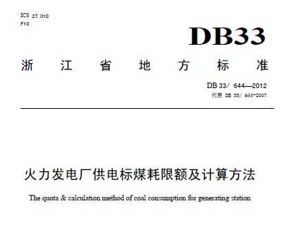 DB33/644-2012 糧ú޶㷽