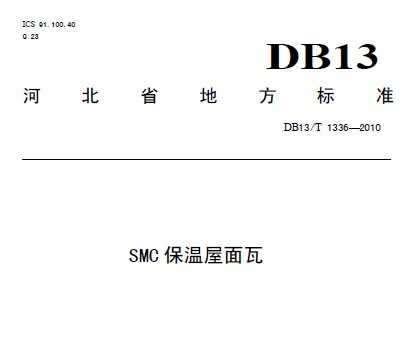 DB13/T 1336-2010 SMC