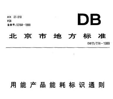DB11/114-1999 ܲƷܺıʶͨ