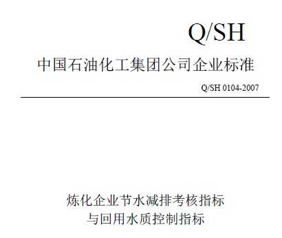 Q/SH 0104-2007 ҵˮſָˮʿָ