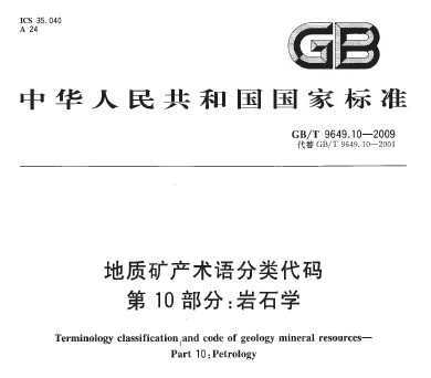 GB/T 9649.10-2009 地质矿产术语分类代码 第10部分：岩石学