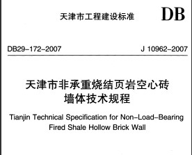 DB29-172-2007 天津市非承重烧结页岩空心砖墙体技术规程