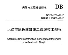 DB29-200-2010 天津市绿色建筑施工管理技术规程
