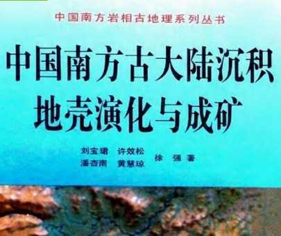 中国南方古大陆沉积地壳演化与成矿