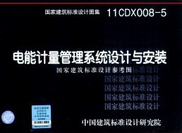 11CDX008-5 电能计量管理系统设计与安装