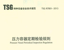 TSG R7001-2013 ѹڼ