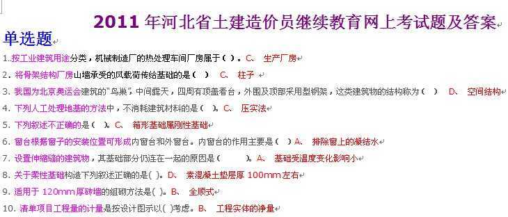 2011年河北省土建造价员继续教育网上考试题