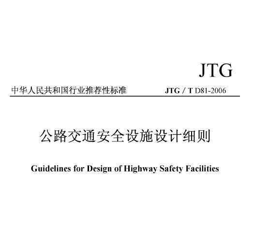 JTG/T D81-2006 ·ͨȫʩϸ