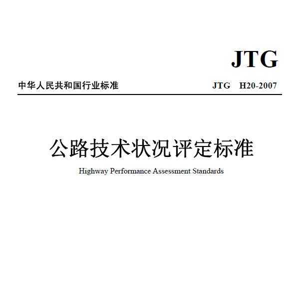 jtg h20- 2007 公路工程技术状况评定标准免费下
