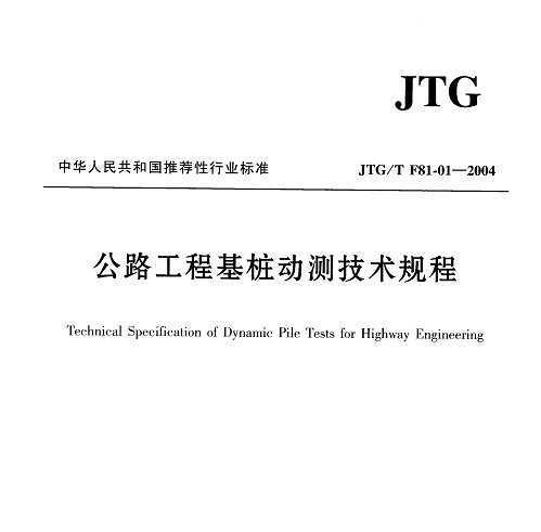 JTG/T F 81-01-2004 ·̻׮⼼