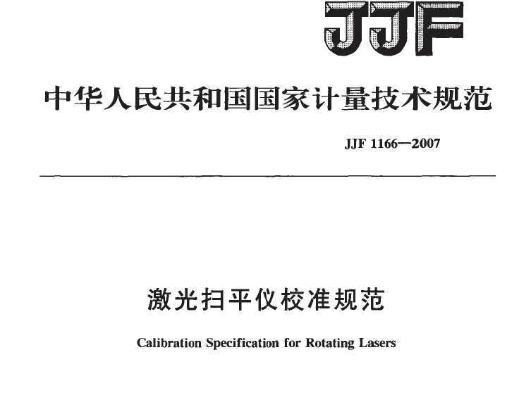 JJF 1166-2007 ɨƽУ׼淶
