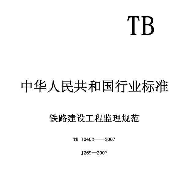 TB 10402-2007 ·蹤̼淶
