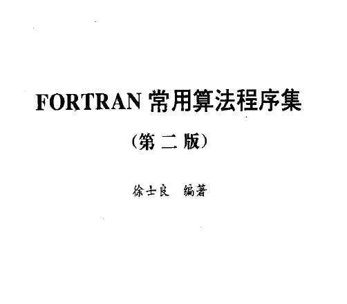 Fortran㷨-ʿڶ棩