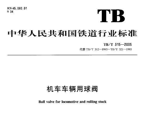 TB/T 315 -2005 