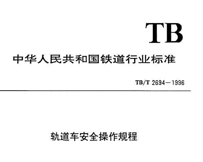 TB/T 2694-1996 ȫ