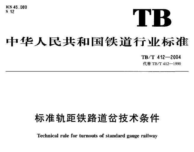TB/T 412-2004 ׼·