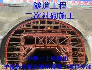 隧道工程二次衬砌施工