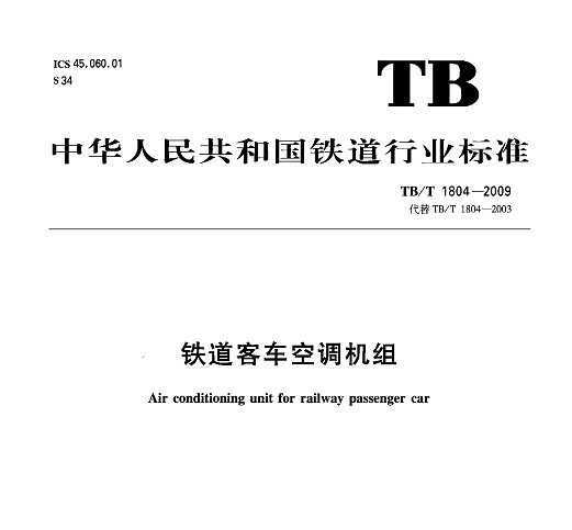 TB/T 1804-2009 ·ͳյ