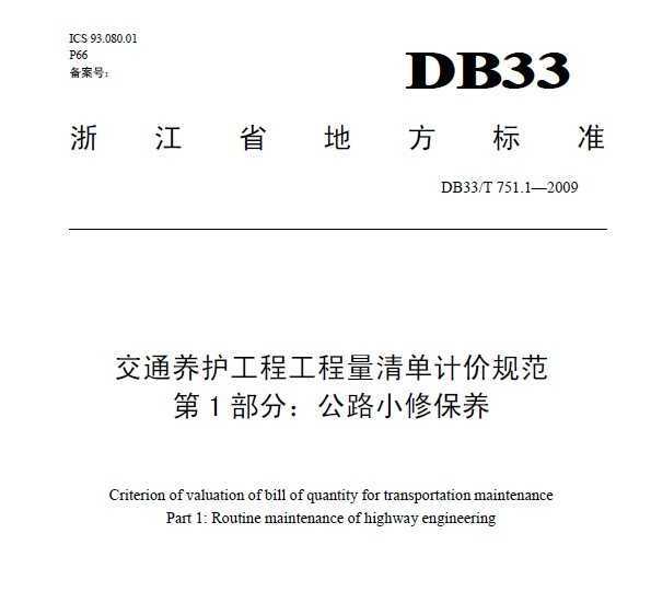 DB33/T 751-2009 ̹ͨ嵥Ƽ۹淶