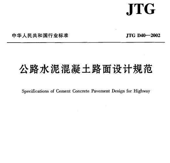 JTG D40-2002 ·ˮ·ƹ淶(˵) 