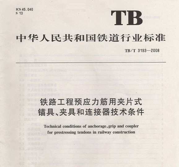 TB/T 3193-2008 ·ԤӦêߡоߺ