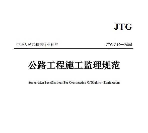 JTG G10-2006 公路工程施工监理规范