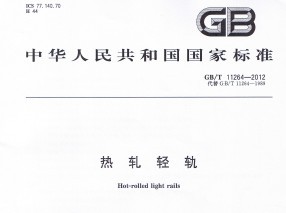 GB/T 11264-2012 