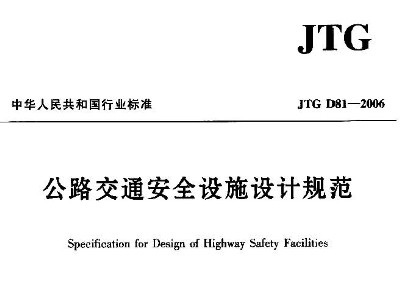 JTG D81-2006·ͨȫʩƹ淶
