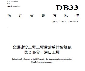 DB33/T 628.2-2010(2013) ͨ蹤̹嵥Ƽ۹淶 2ָۿڹ