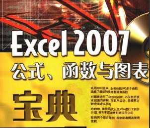 中文版excel.2007公式与函数应用宝典免费下载