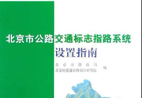 北京市公路交通标志支路系统设置指南免费下载