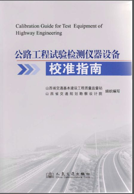 公路工程试验检测仪器设备校准指南2011